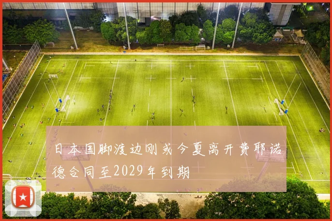 日本国脚渡边刚或今夏离开费耶诺德合同至2029年到期