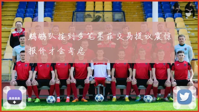 鹈鹕队接到多笔墨菲交易提议震惊报价才会考虑