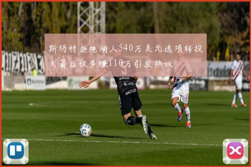 斯玛特拒绝湖人540万美元选项转投火箭后仅多赚110万引发热议