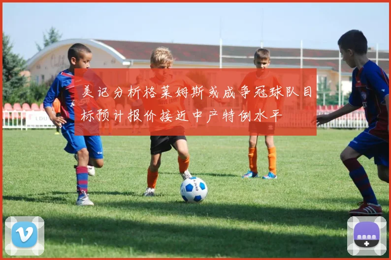美记分析格莱姆斯或成争冠球队目标预计报价接近中产特例水平