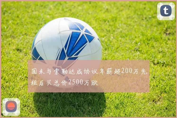 国米与索勒达成协议年薪超200万先租后买总价2500万欧